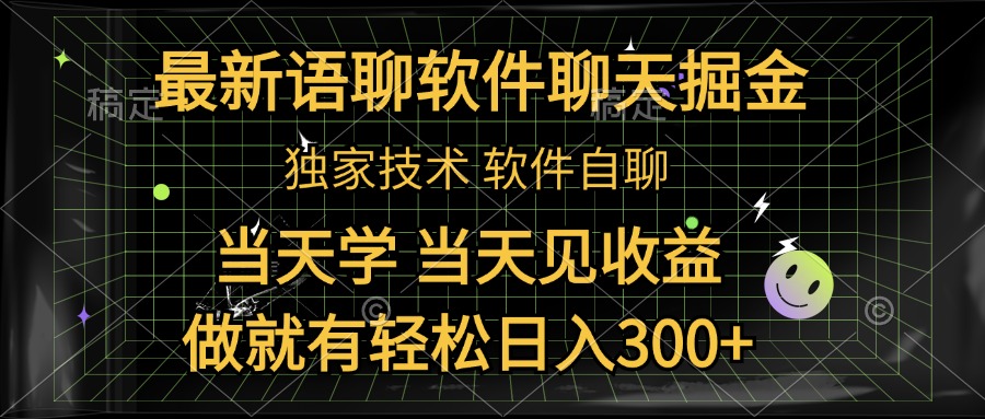最新语聊软件自聊掘金，当天学，当天见收益，做就有轻松日入300+_网创掘金