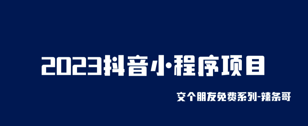 2023抖音小程序项目，变现逻辑非常很简单，当天变现，次日提现_网创掘金