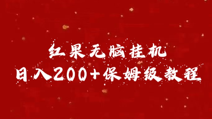 红果无脑挂机，日入200+保姆级教程_网创掘金