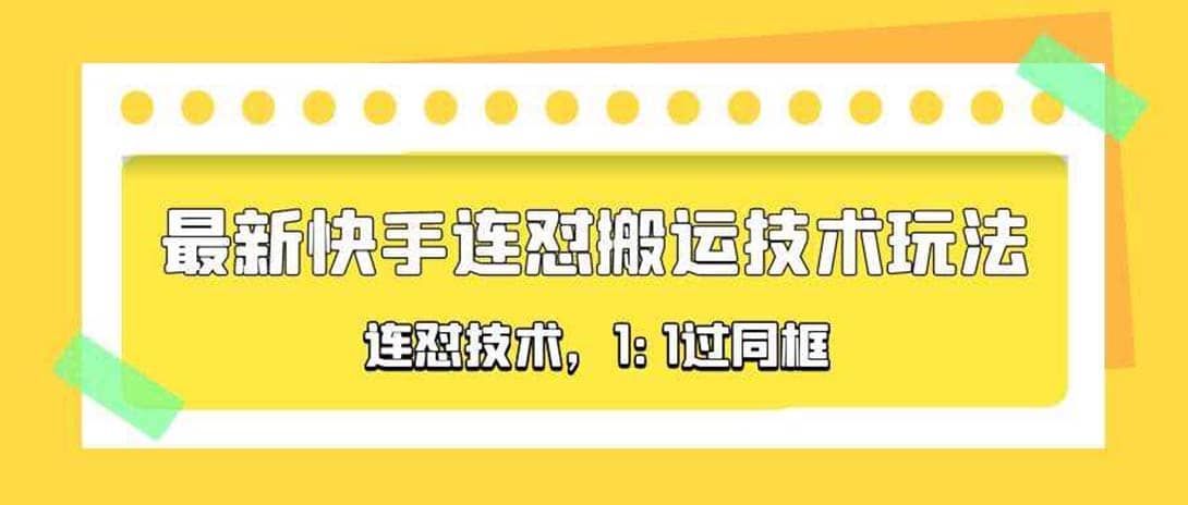对外收费990的最新快手连怼搬运技术玩法，1:1过同框技术（4月10更新）_网创掘金