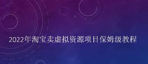 小淘2022年淘宝卖拟虚‬资源项目姆保‬级教程，适合新手的长期项目_网创掘金