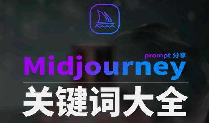 Midjourney辞典AIGC中英双语图文辞典+提示关键词Prompt大全_网创掘金