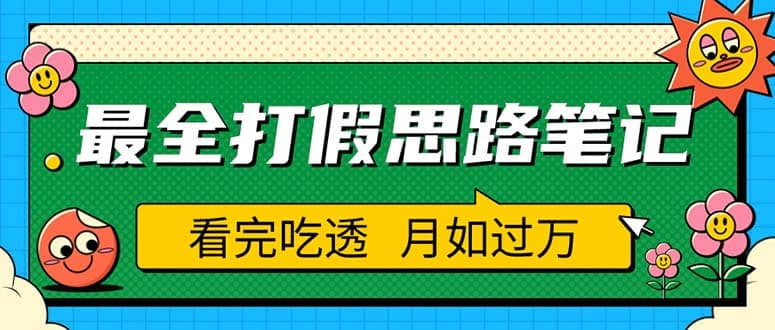 职业打假人必看的全方位打假思路笔记，看完吃透可日入过万（仅揭秘）_网创掘金