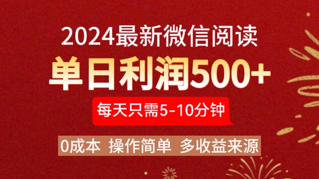 2024年最新微信阅读玩法 0成本 单日利润500+ 有手就行_网创掘金