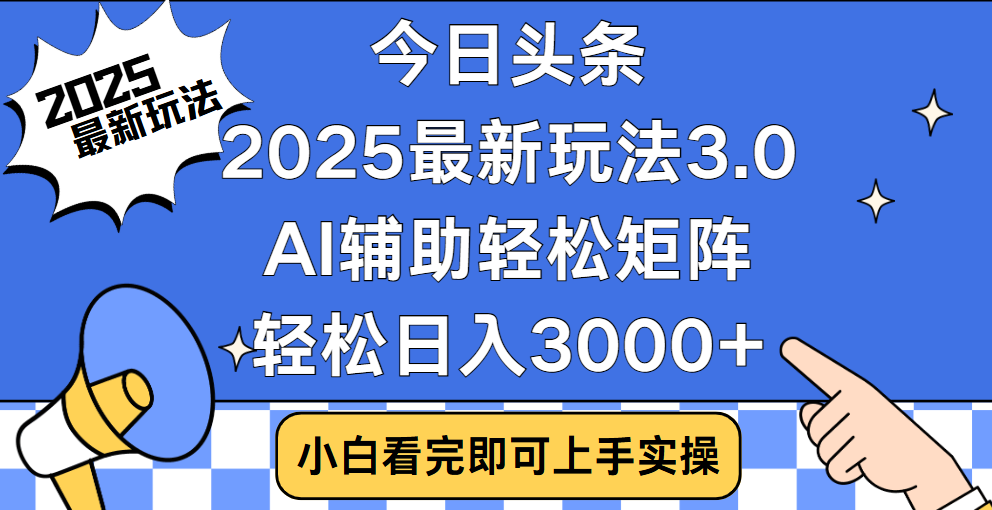 今日头条2025最新玩法3.0，思路简单，复制粘贴，轻松实现矩阵日入3000+_网创掘金