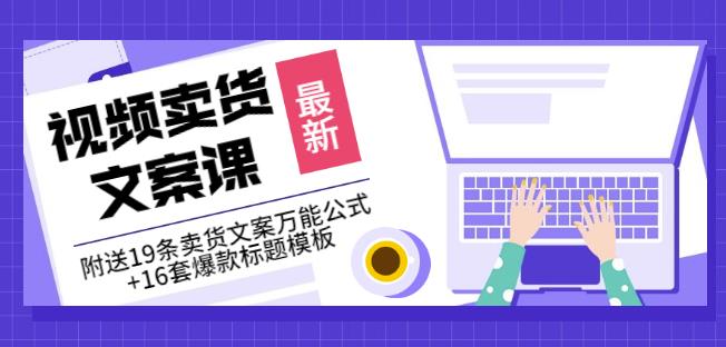 《视频卖货文案课》附送19条卖货文案万能公式+16套爆款标题模板_网创掘金