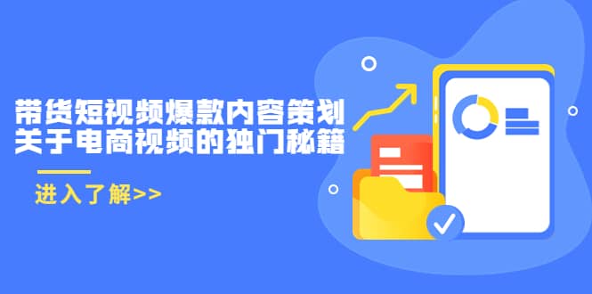 带货短视频爆款内容策划，关于电商视频的独门秘籍（价值499元）_网创掘金