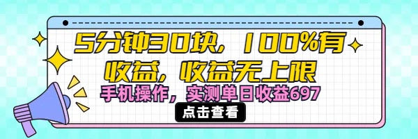 视频号创作分成计划，5分钟30块100%有收益，收益无上限。手机操作实测单日收益697_网创掘金