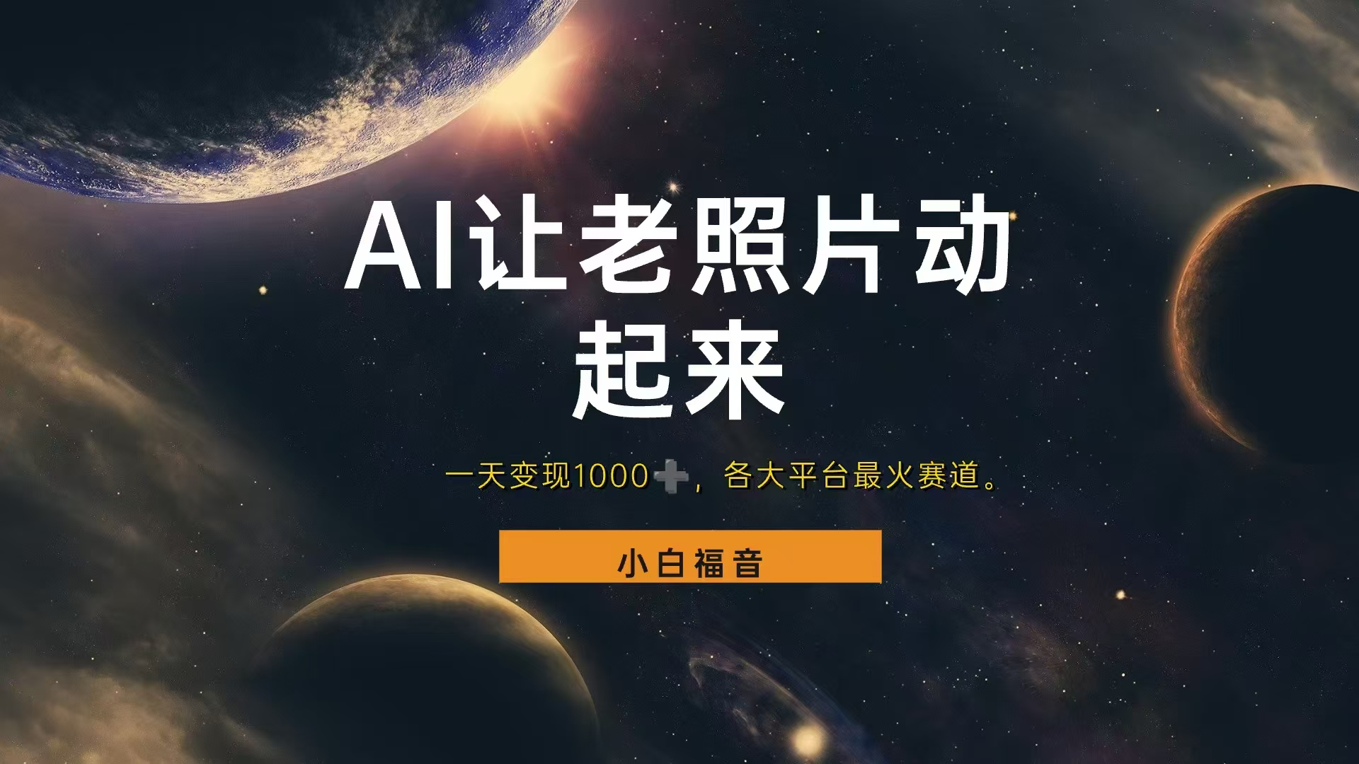 各平台最火赛道，让老照片动起来，一天变现1000+，看完就会_网创掘金