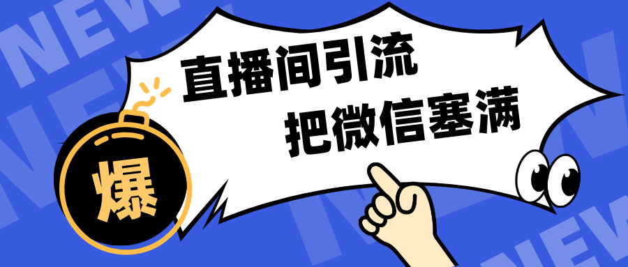 短视频直播间引流，单日轻松引流300+，把微信狠狠塞满，变现五位数_网创掘金