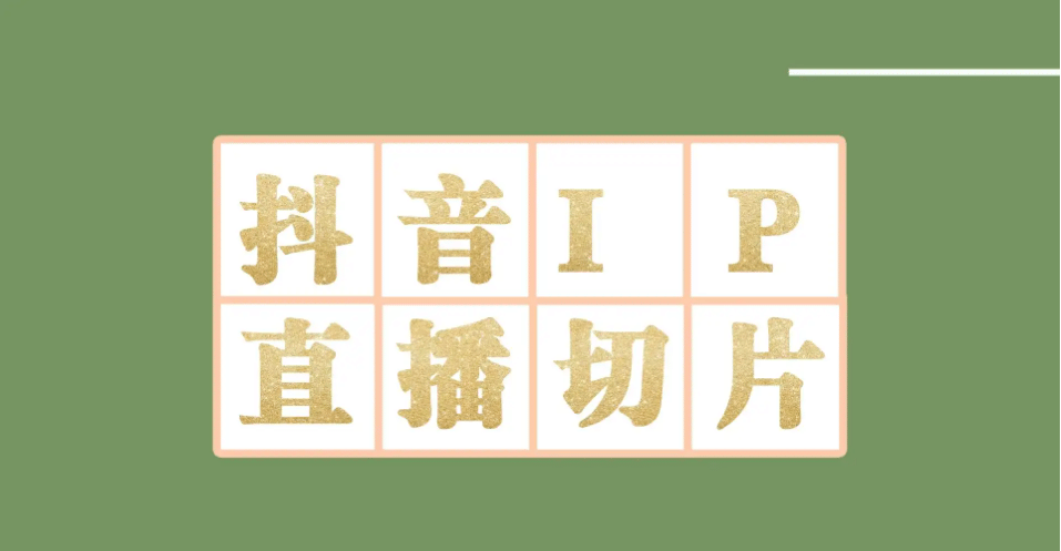 外面收费1980的抖音明星直播切片玩法，超详细教程_网创掘金