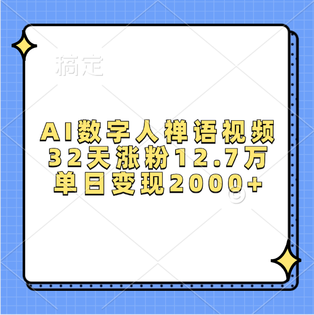 AI数字人，禅语视频，32天涨粉12.7万，单日变现2000+_网创掘金