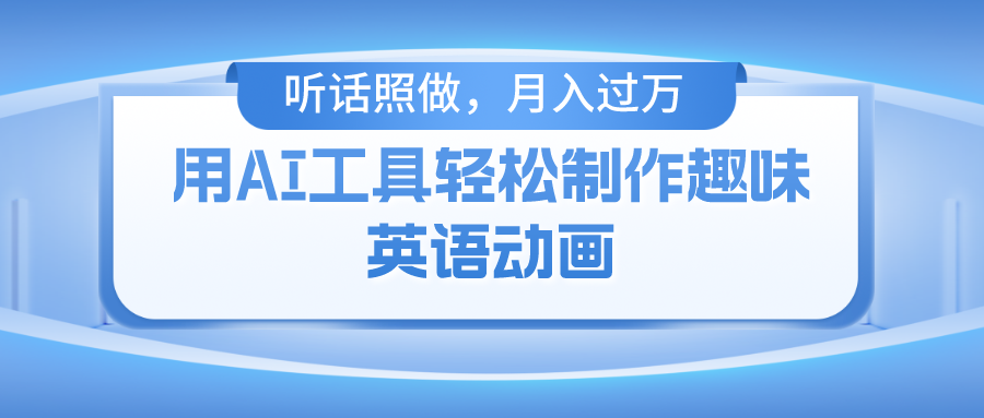 用免费AI工具制作火柴人动画，小白也能实现月入过万_网创掘金