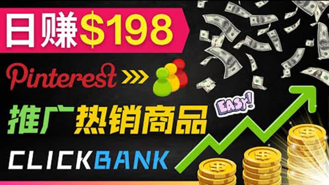 推广热销联盟营销商品赚钱：只需上传图片，每天赚198美元_网创掘金