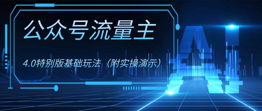 公众号流量主4.0特别版玩法_网创掘金