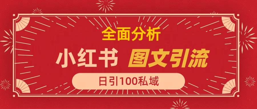 小红书图文引流，全面解析，日引100私域流量是怎样做到的_网创掘金