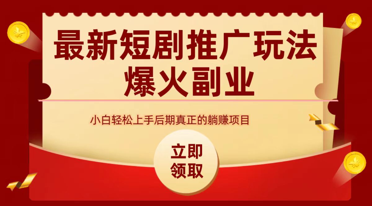 最火短剧赛道-从0-1_网创掘金