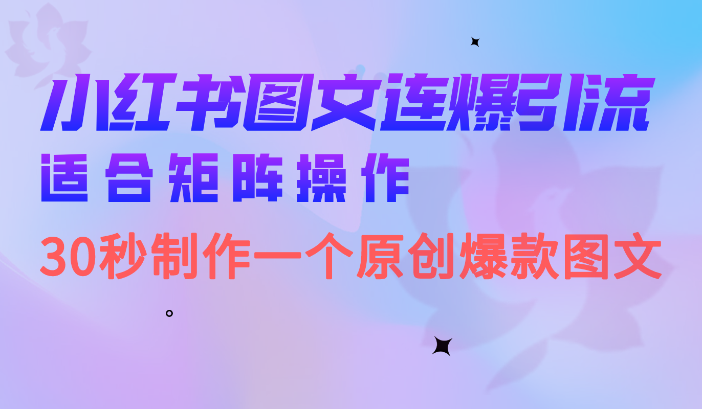 小红书图文连爆技巧 适合矩阵操作 30秒制作一个原创图文_网创掘金