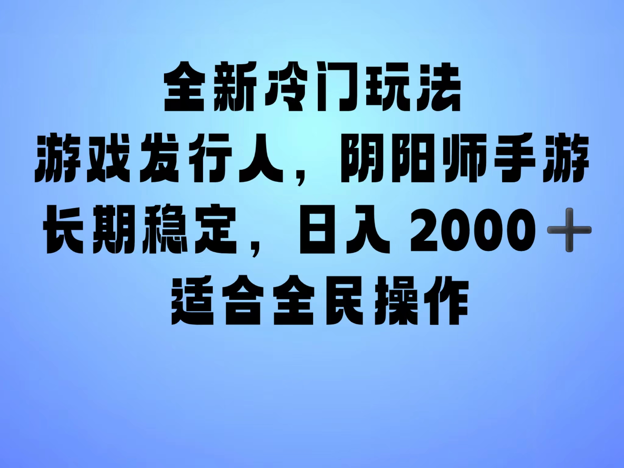 全新冷门玩法，日入2000+，靠”阴阳师“抖音手游，一单收益30，冷门大佬玩法，一部手机就能操作，小白也能轻松上手，稳定变现！_网创掘金