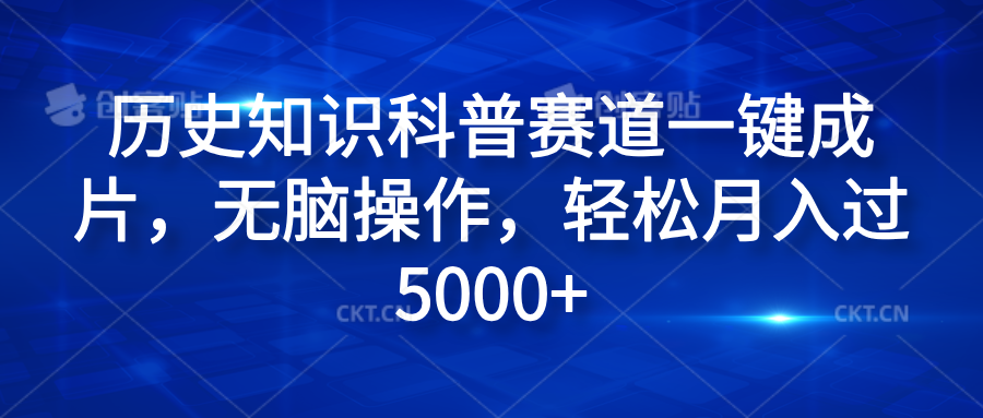 历史知识科普赛道一键成片，无脑操作，轻松月入过5000+_网创掘金