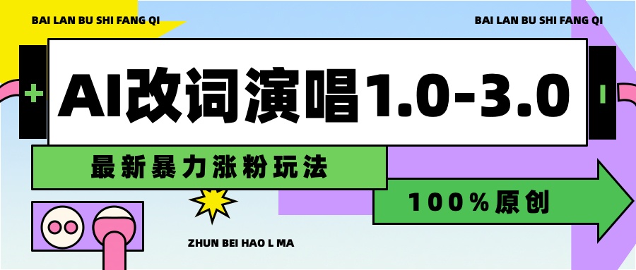 用AI改歌词演唱1.0-3.0合集，暴力涨粉玩法，轻松过原创_网创掘金