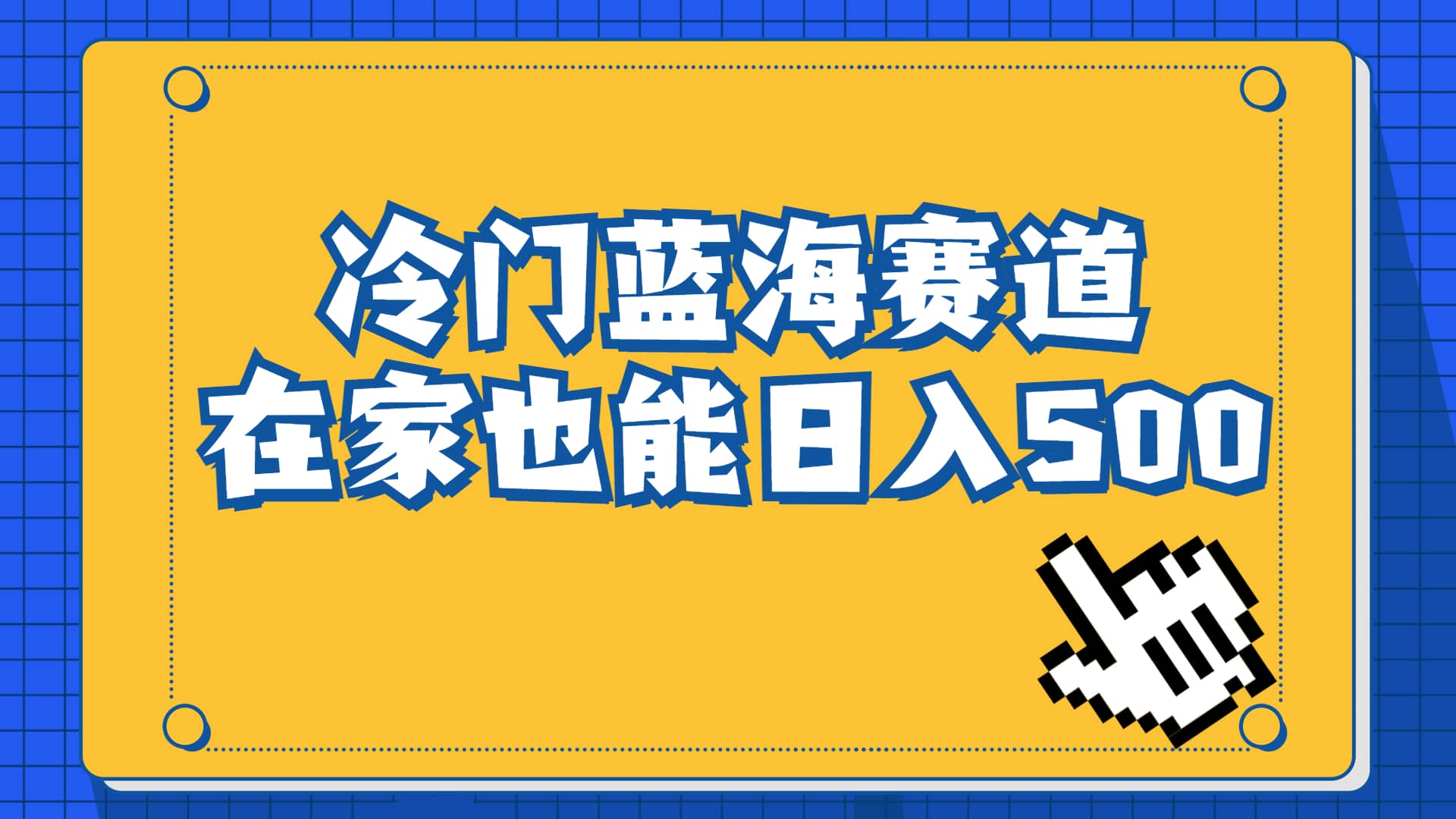 冷门蓝海赛道，卖软件安装包居然也能日入500+长期稳定项目，适合小白0基础_网创掘金