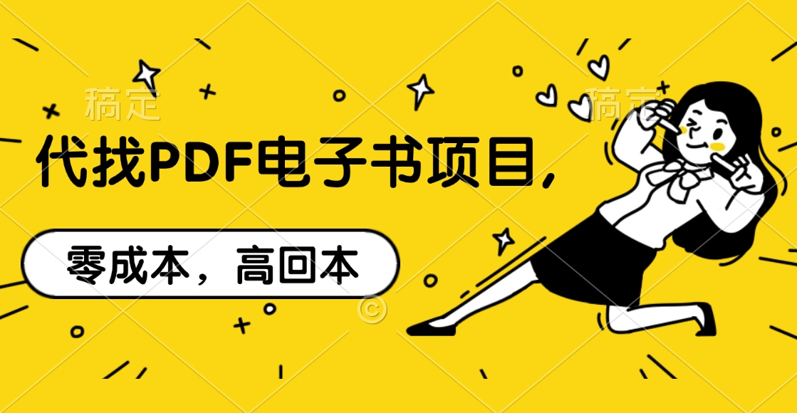 代找PDF电子书项目,零成本，高回本_网创掘金