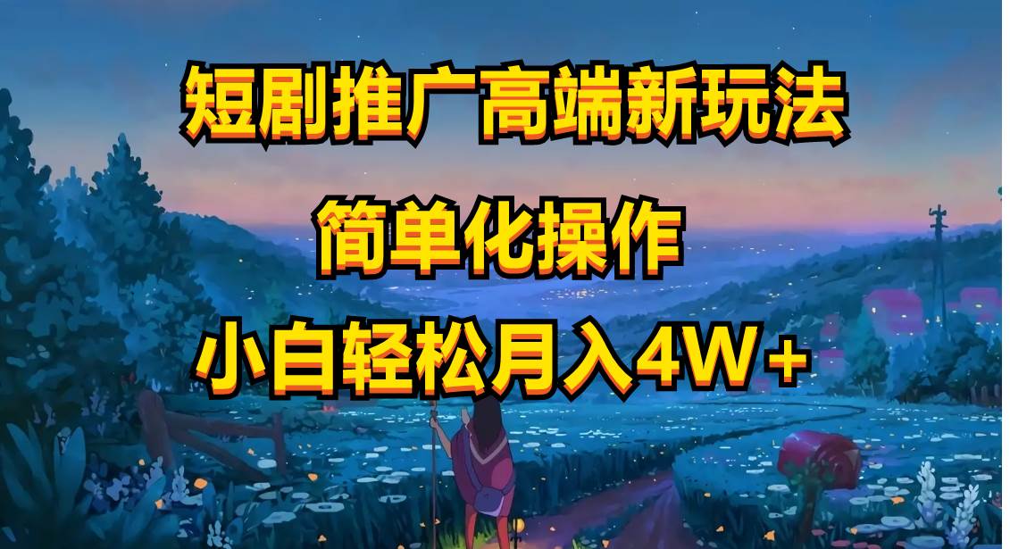 短剧推广高端新玩法，ai一键二创，一键查询是否违规，小白轻松月入40000_网创掘金