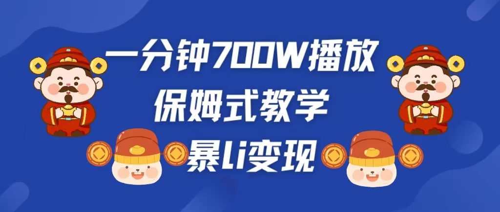 最新短视频爆流教学，单条视频百万播放，爆L变现，小白当天上手变现_网创掘金