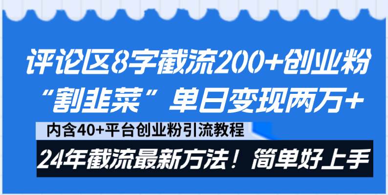 评论区8字截流200+创业粉“割韭菜”单日变现两万+24年截流最新方法！_网创掘金