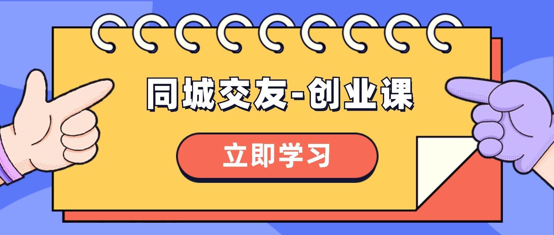 同城交友-创业课，和你分享如何在你的城市，进行一场同城交友-创业_网创掘金