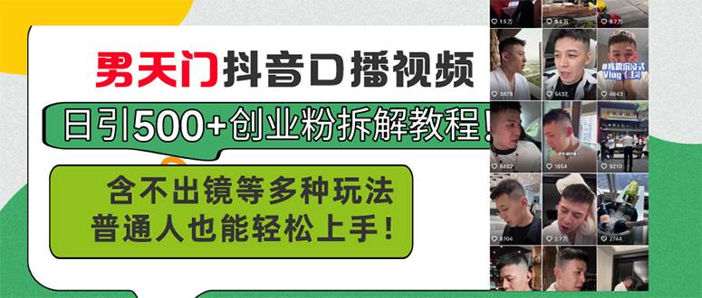 男天门抖音口播视频日引500+创业粉拆解教程！含不出镜等多种玩法普通人..._网创掘金