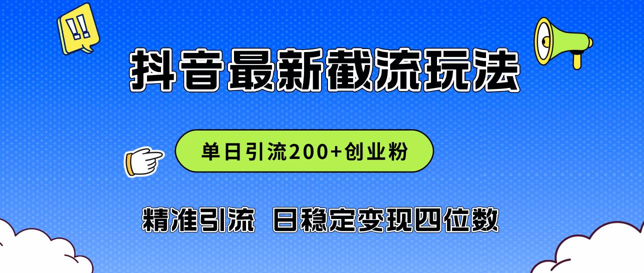 2024年抖音评论区最新截流玩法，日引200+创业粉，日稳定变现四位数实操…_网创掘金