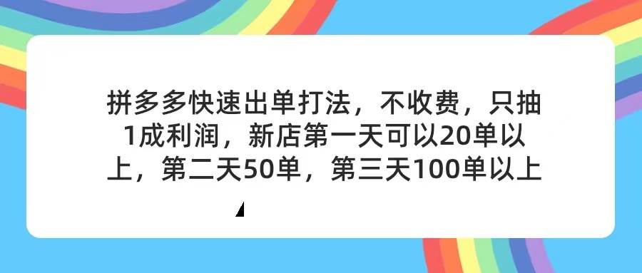 拼多多2天起店，只合作不卖课不收费，上架产品无偿对接，只需要你回…_网创掘金