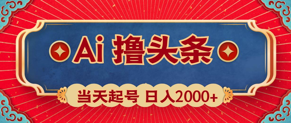 Ai撸头条，当天起号，第二天见收益，日入2000+_网创掘金