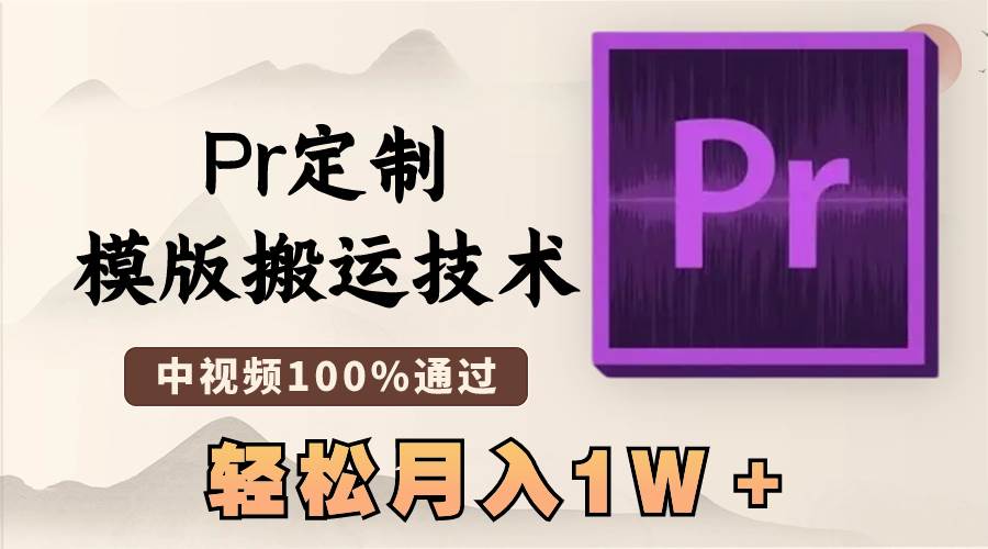 最新Pr定制模版搬运技术，中视频100%通过，几分钟一条视频，轻松月入1W＋_网创掘金