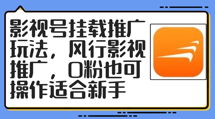 影视号挂载推广玩法，风行影视推广，0粉也可操作适合新手_网创掘金