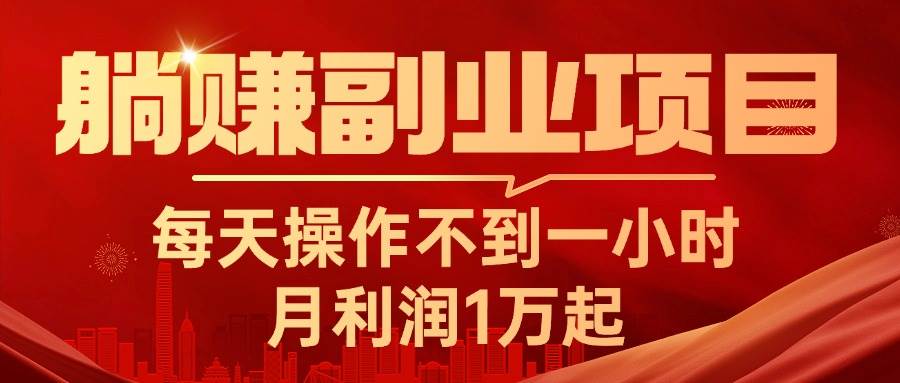 躺赚副业项目，每天操作不到一小时，月利润1万起，实战篇_网创掘金