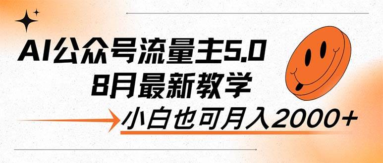 AI公众号流量主5.0，最新教学，小白也可日入2000+_网创掘金