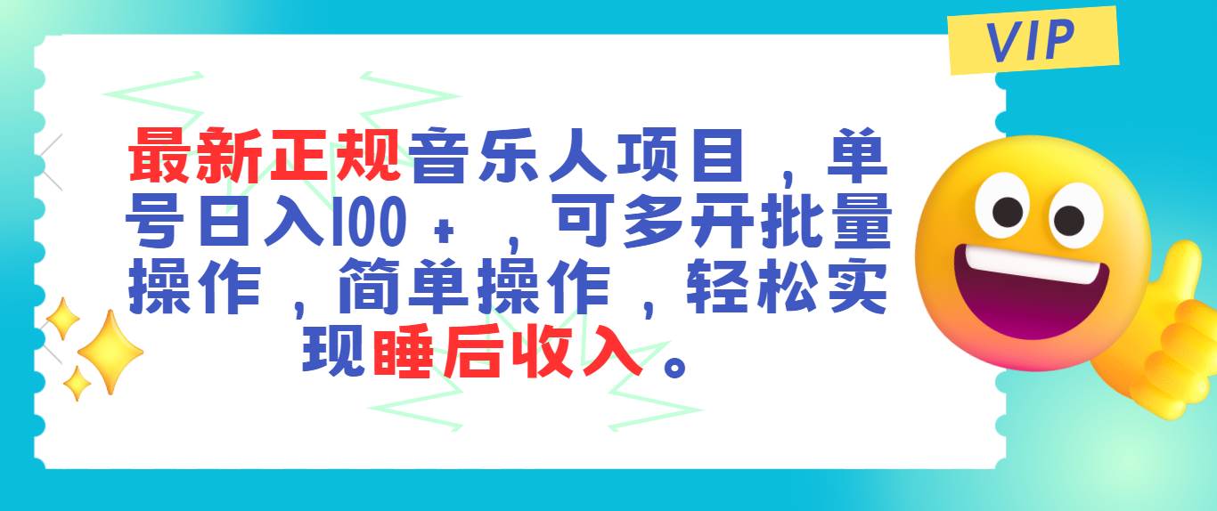 最新正规音乐人项目，单号日入100＋，可多开批量操作，轻松实现睡后收入_网创掘金