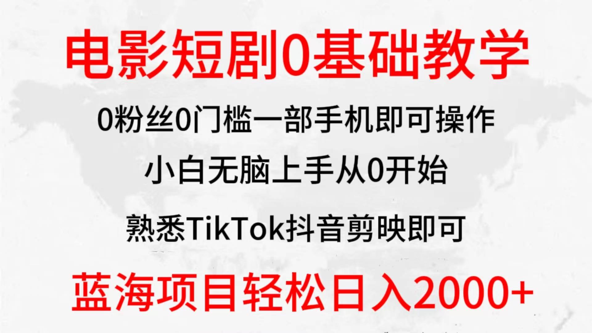 2024全新蓝海赛道，电影短剧0基础教学，小白无脑上手，实现财务自由_网创掘金