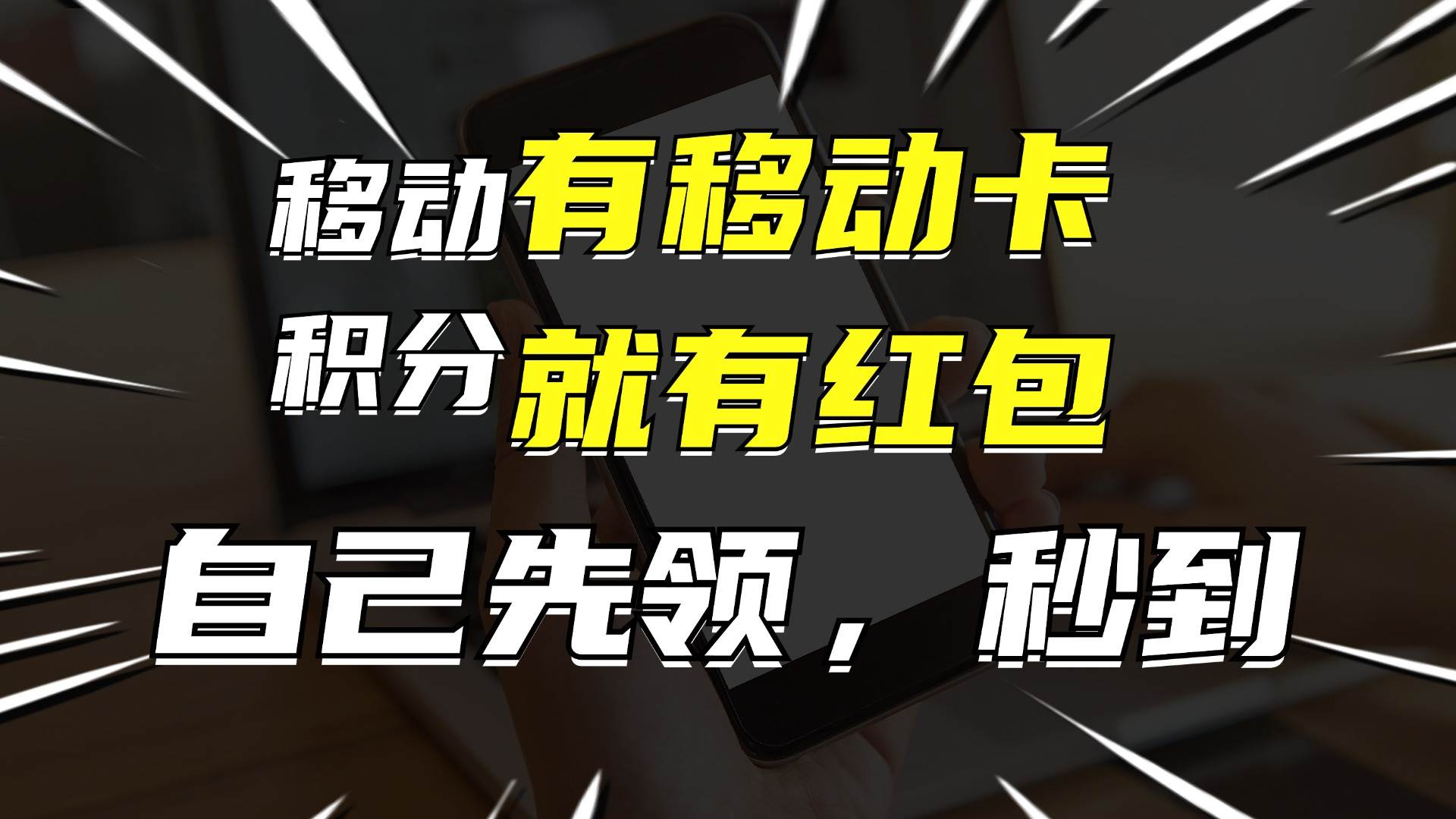 有移动卡，就有红包，自己先领红包，再分享出去拿佣金，月入10000+_网创掘金