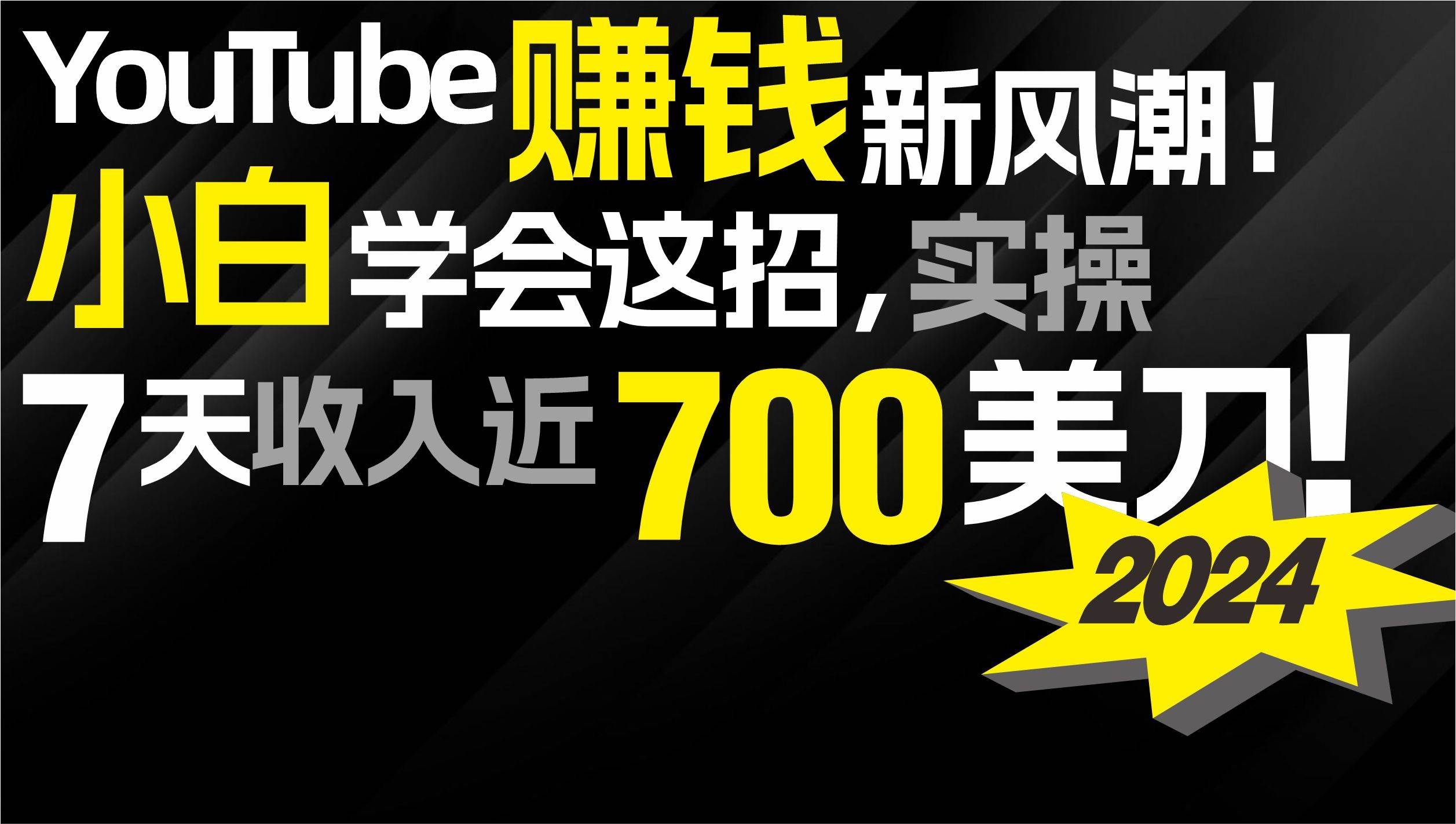 2024 YouTube赚钱新风潮！小白学会这招，7天收入近7百美金！_网创掘金