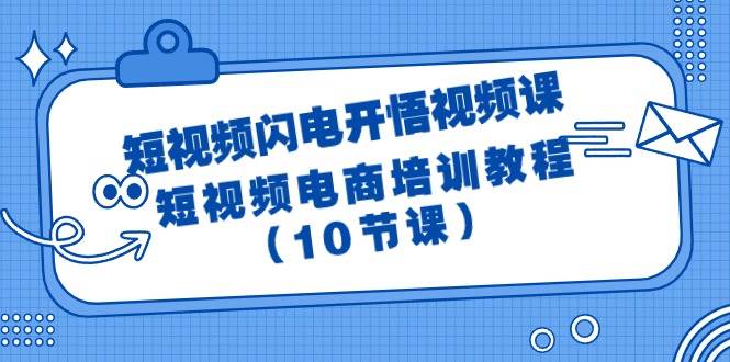 短视频-闪电开悟视频课：短视频电商培训教程（10节课）_网创掘金