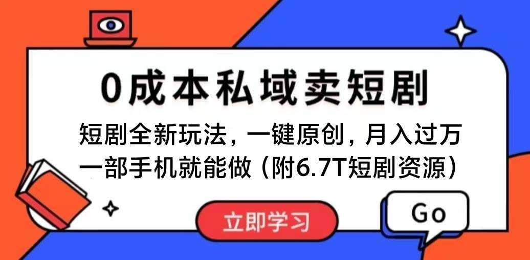 短剧最新玩法，0成本私域卖短剧，会复制粘贴即可月入过万，一部手机即..._网创掘金