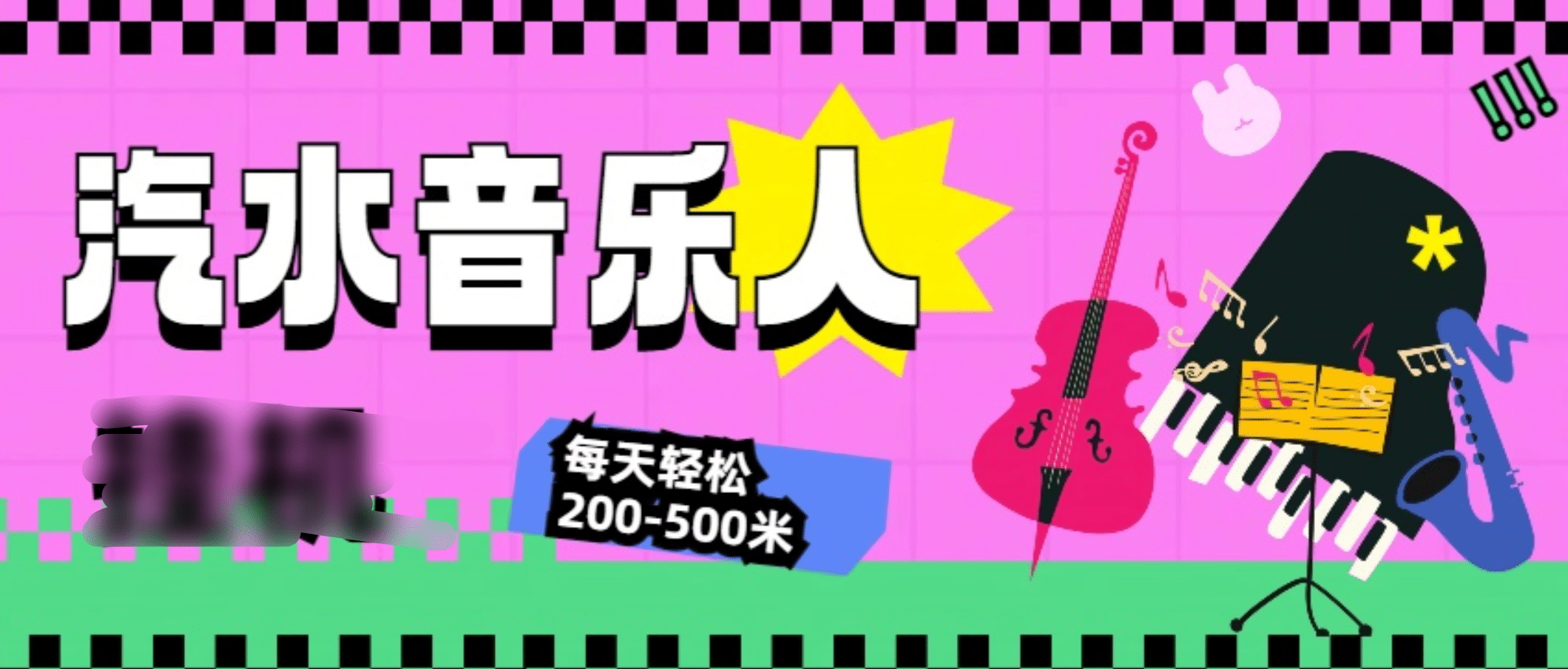 汽水音乐人挂机计划，单机每天轻松200-500米_网创掘金
