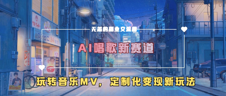AI唱歌新赛道，玩转音乐mv，定制化变现新玩法！_网创掘金
