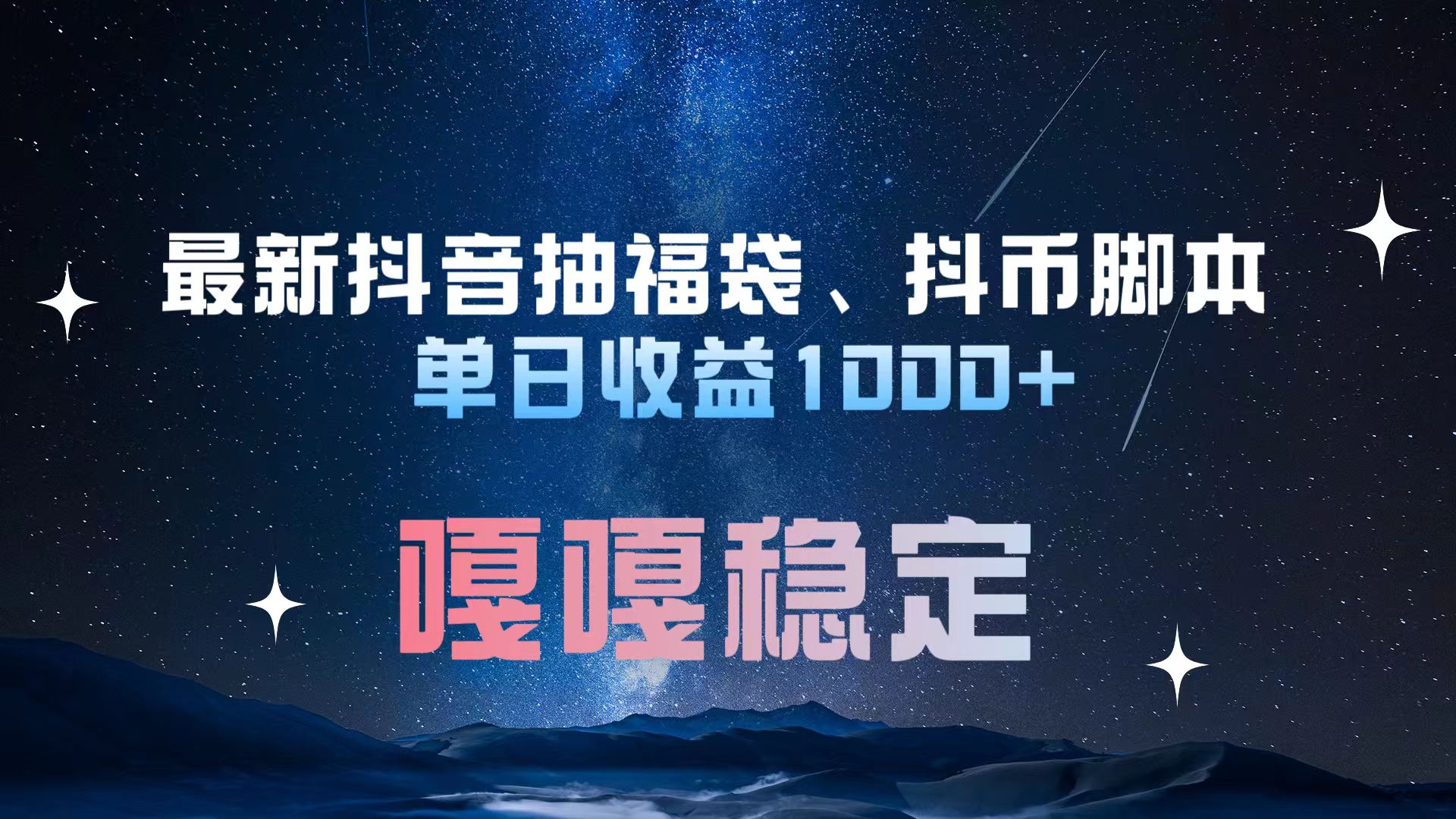 最新抖音抽福袋、抖币脚本 单日收益1000+，嘎嘎稳定干就完了！_网创掘金