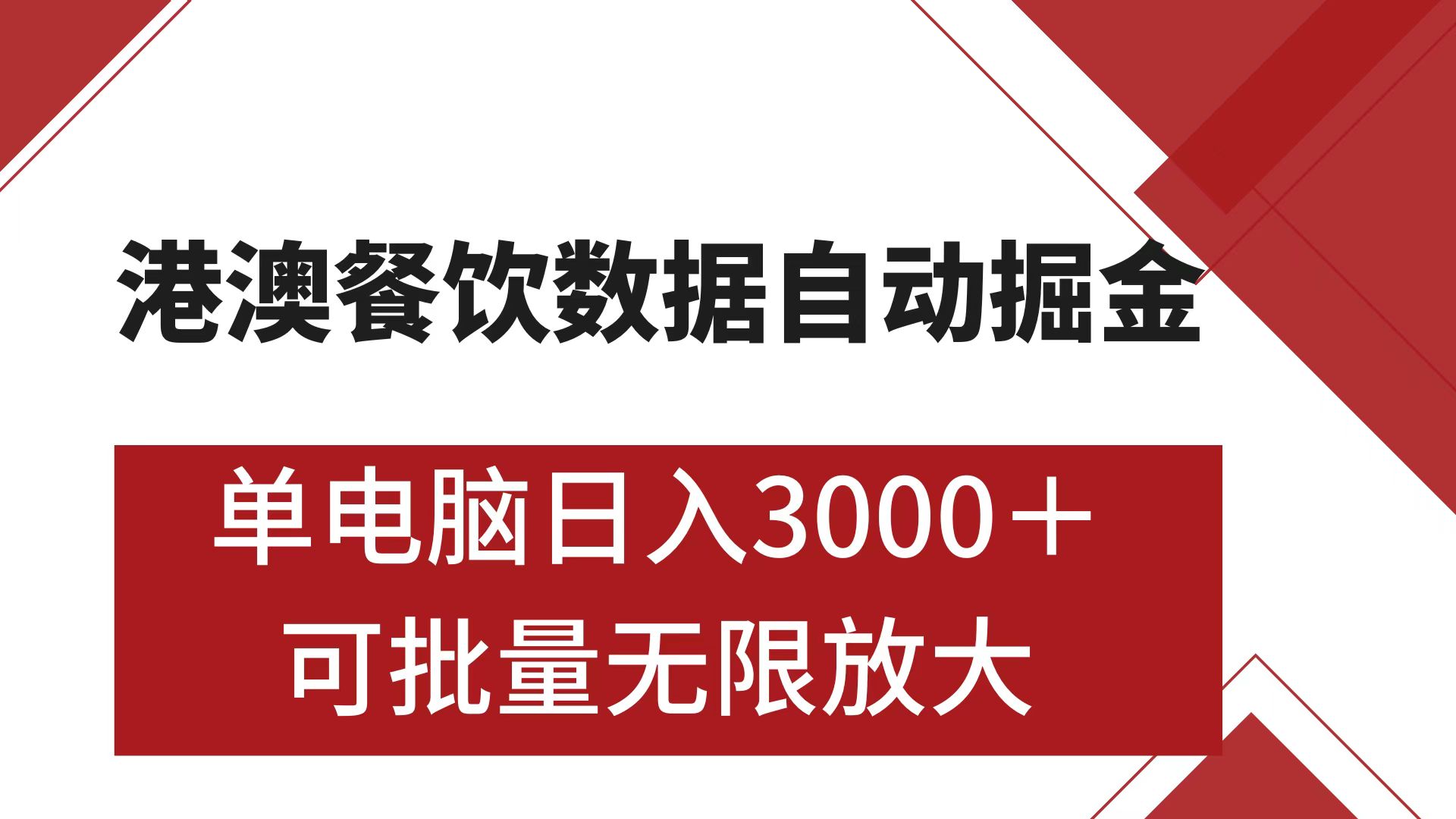 港澳餐饮数据全自动掘金 单电脑日入3000+ 可矩阵批量无限操作_网创掘金
