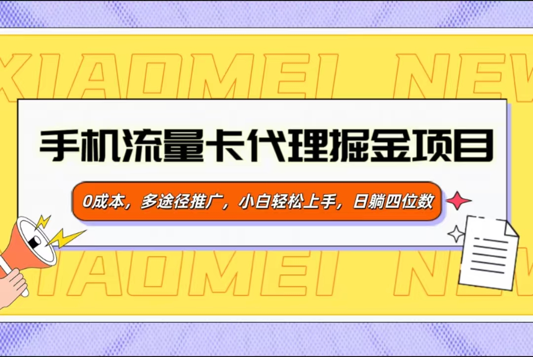 手机流量卡代理掘金项目，0成本，多途径推广，小白轻松上手，日躺四位数_网创掘金